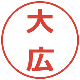 大広の電子印鑑｜メイリオ