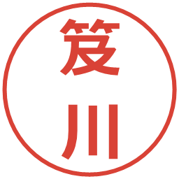 笈川の電子印鑑｜メイリオ