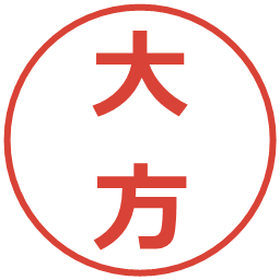 大方の電子印鑑｜メイリオ