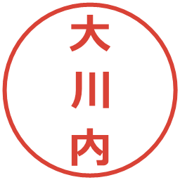 大川内の電子印鑑｜メイリオ