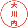 大川内の電子印鑑｜メイリオ｜縮小版