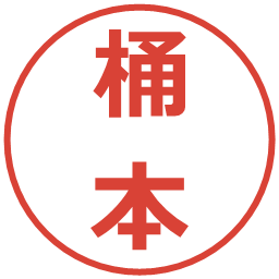 桶本の電子印鑑｜メイリオ