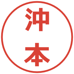 沖本の電子印鑑｜メイリオ