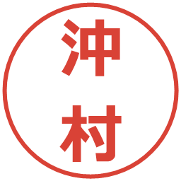 沖村の電子印鑑｜メイリオ