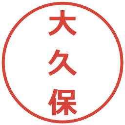 大久保の電子印鑑｜メイリオ