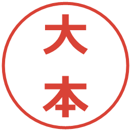 大本の電子印鑑｜メイリオ