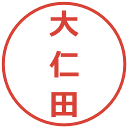 大仁田の電子印鑑｜メイリオ