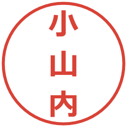 小山内の電子印鑑｜メイリオ