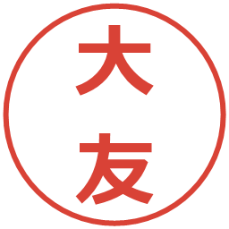 大友の電子印鑑｜メイリオ