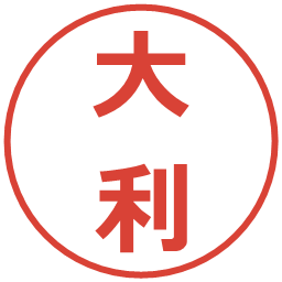 大利の電子印鑑｜メイリオ