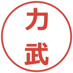 力武の電子印鑑｜メイリオ