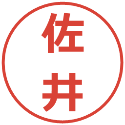 佐井の電子印鑑｜メイリオ