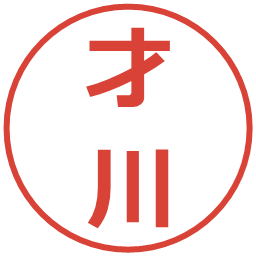 才川の電子印鑑｜メイリオ