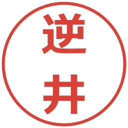 逆井の電子印鑑｜メイリオ