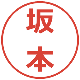 坂本の電子印鑑｜メイリオ