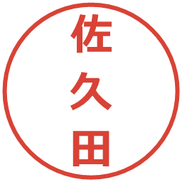 佐久田の電子印鑑｜メイリオ