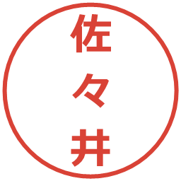 佐々井の電子印鑑｜メイリオ