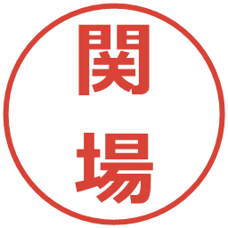 関場の電子印鑑｜メイリオ