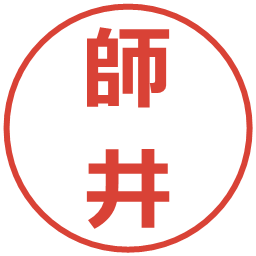 師井の電子印鑑｜メイリオ