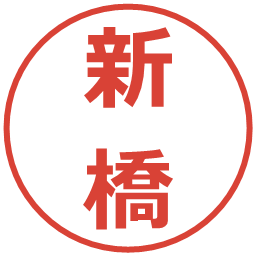 新橋の電子印鑑｜メイリオ