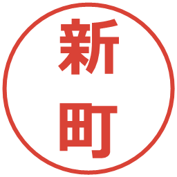 新町の電子印鑑｜メイリオ