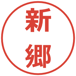 新郷の電子印鑑｜メイリオ