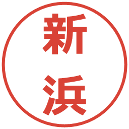 新浜の電子印鑑｜メイリオ