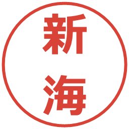 新海の電子印鑑｜メイリオ