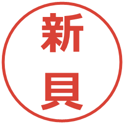 新貝の電子印鑑｜メイリオ