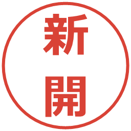 新開の電子印鑑｜メイリオ