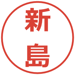 新島の電子印鑑｜メイリオ