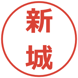 新城の電子印鑑｜メイリオ