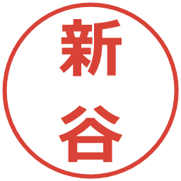 新谷の電子印鑑｜メイリオ