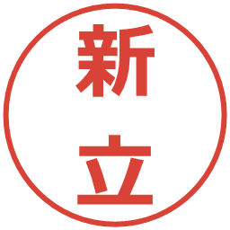 新立の電子印鑑｜メイリオ