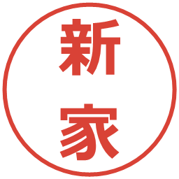 新家の電子印鑑｜メイリオ