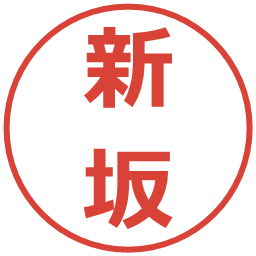 新坂の電子印鑑｜メイリオ