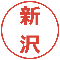 新沢の電子印鑑｜メイリオ