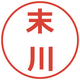 末川の電子印鑑｜メイリオ