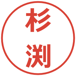 杉渕の電子印鑑｜メイリオ