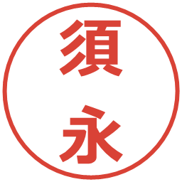 須永の電子印鑑｜メイリオ