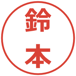 鈴本の電子印鑑｜メイリオ