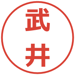 武井の電子印鑑｜メイリオ