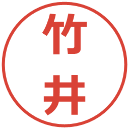 竹井の電子印鑑｜メイリオ