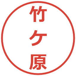 竹ケ原の電子印鑑｜メイリオ