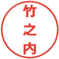 竹之内の電子印鑑｜メイリオ｜縮小版