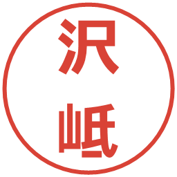 沢岻の電子印鑑｜メイリオ