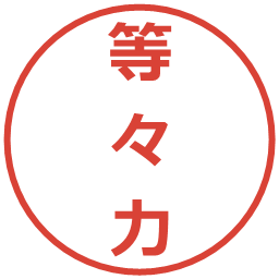 等々力の電子印鑑｜メイリオ