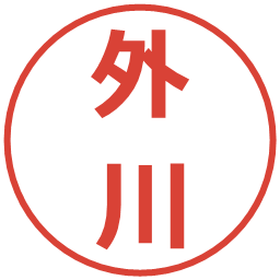 外川の電子印鑑｜メイリオ