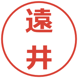 遠井の電子印鑑｜メイリオ