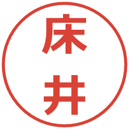 床井の電子印鑑｜メイリオ